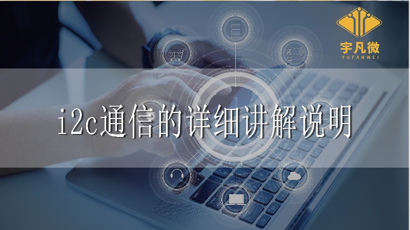 i2c通信的詳細(xì)講解說明