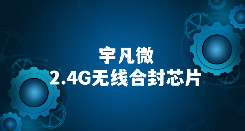 2.4G無線芯片